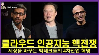 클라우드 인공지능 핵전쟁! 세상을 바꾸는 빅테크 4차산업 혁명! Cloud AI Nuclear War! Big Tech 4th Industrial Revolution!