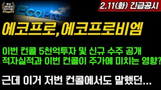 [2차전지] 에코프로, 에코프로비엠 긴급 실적공시 이번 컨콜 5천억 투자 및 신규수주 공개가 앞으로 주가에 미치는 영향? 근데 이거 저번컨콜에서도 말했던 내용인데...