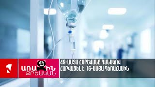 49-ամյա հարևանը դանակով հարվածել է 16-ամյա դեռահասին