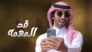 قد المهمه | فهد بن فصلا