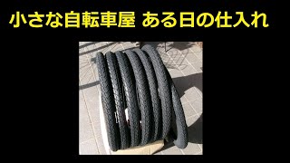 小さな自転車屋　ある日の仕入れ　新年あけましておめでとうございます。