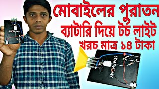 মোবাইলের পুরাতন ব্যাটারি দিয়ে খুব সহজেই বানিয়ে নিন টর্চ লাইট খরোজ ১৪ টাকা।OLD BATTERY TORCH LIGHT