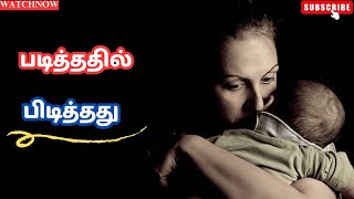 ♥ அம்மா ♥|படித்ததில் பிடித்தது #Motivation Speech #motivation #கதைகள் #tamilstories #குட்டிக்கதை