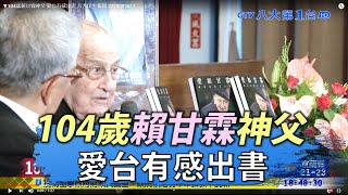 ▼104歲賴甘霖神父 愛台有感出書 八大民生新聞 2020092617