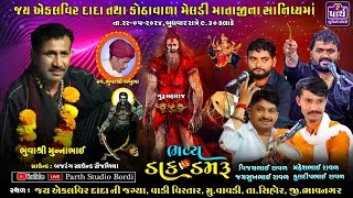 🔴LIVE જય એકલવીરદાદા તથા કોઠવાળા મેલડી માતાજીના સાનિધ્યમાં ભવ્ય ડાકડમરૂ || મું.વાવડી તા.સિહોર