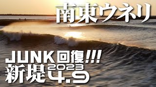 片貝新堤サーフィン【ドローン空撮】2023年4月9日