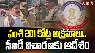 వంశీ 201 కోట్ల అక్రమాలు..సీఐడీ విచారణకు ఆదేశం | CID Enquiry On Vallabhaneni Vamsi | ABN