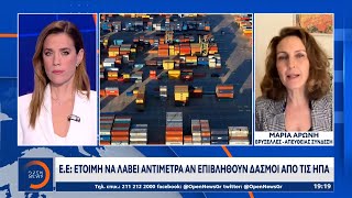 E.E: Έτοιμη να λάβει αντίμετρα αν επιβληθούν δασμοί από τις ΗΠΑ | Ethnos