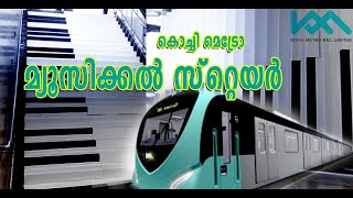 Piano Stairs Kochi Metro 2021- എം.ജി റോഡ് മെട്രോ സ്റ്റേഷനില്‍ മ്യൂസിക്കല്‍ സ്റ്റെയര്‍