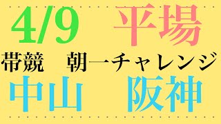 4/9 #競馬 #競馬予想 #平場予想 ＃朝イチチャレンジ