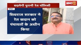 Bhopal News Madhya Pradesh : रेत खदानों की पुरानी Policy फिर लागू करेगी राज्य सरकार