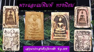 พระและแม่พิมพ์ ทรงนิยม สร้างโดย สมเด็จพระพุฒาจารย์โต  พรหมรังสี เสวนาประสาเด็กวัดระฆัง Ep.109