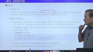 [스터디채널] 전시춘 노동법 44강 제1장 산업안전보건법 1