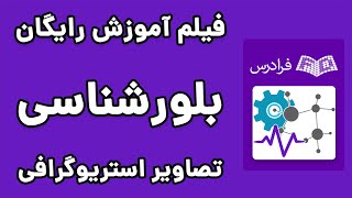 آموزش کریستالوگرافی (بلورشناسی) - تصاویر استریوگرافی کریستال ها