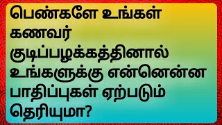 பெண்களே உங்கள் கணவர் குடிப்பழக்கத்தினால் உங்களுக்கு என்னென்ன பாதிப்புகள் ஏற்படும் தெரியுமா?