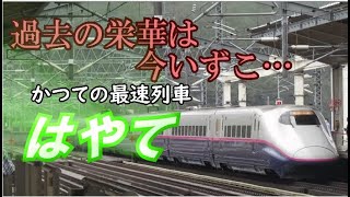 【ゆっくりの鉄道講座第51回】かつての再速達列車はやて号は今どこに…？