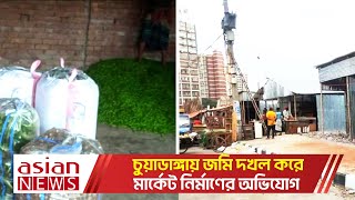 চুয়াডাঙ্গায় জমি দখল করে মার্কেট নির্মাণের অভিযোগ