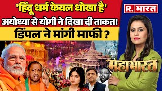 Mahabharat: योगी ने दिखा दी ताकत! | CM Yogi | Swami Prasad Maurya | Ayodhya Ram Mandir