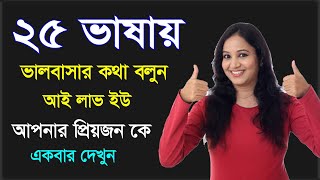 25 টি ভাষা প্রেম নিবেদন শিখুন - প্রেম নিবেদনের কত উপায় - আই লাভ ইউ  বলুন ভিন্ন ভিন্ন ভাষায়