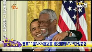 NBA傳奇中鋒指環王辭世 比爾羅素享壽88歲