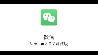 【简科技】刚刚，安卓微信发布 8.0.7 测试版，加入新功能！