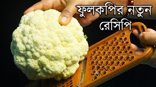 ফুলকপির এই নতুন রেসিপি আগে না খেলে আজই ট্রাই করুন | Do you have cauliflower? try this snacks recipe