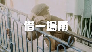 en - 借一場雨『就借一場雨淋濕我的雙眼，不想被你看清難過那麼明顯，偷溜走的時間我們都沒能倖免。』【動態歌詞MV】