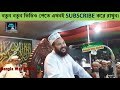 bangla waz 2018 kamrul islam sayeed ansari waz ওয়াজের মঞ্চে বক্তাকে জুতা নিক্ষেপ অতঃপর কি হল দেখুন