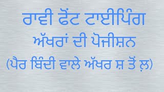 ਰਾਵੀ ਫੋਂਟ ਟਾਈਪਿੰਗ । ਅੱਖਰਾਂ ਦੀ ਪੋਜ਼ੀਸ਼ਨ । ਪੈਰ ਬਿੰਦੀ ਵਾਲੇ ਅੱਖਰ ਸ਼ ਤੋਂ ਲ਼