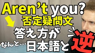 【注意】日本人の99%がこの間違いを経験します〔否定疑問文〕