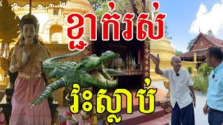 ស្តាប់ជក់ចិត្ត លោកតារៀបរាប់ប្រវត្តិព្រះនាងក្រពុំឈូក