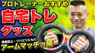 【簡単自宅トレ】プロおすすめ筋トレグッズ紹介 ベスト3 アームマッチョ編