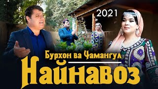 Клип ! Бурхони Рахмон ва Чамангул - Найнавоз | Burhoni Rahmon   - va Chamahgul nainavozai 2021