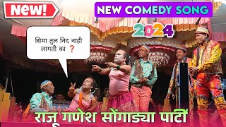 Raju Ganesh songadya party kadwan 2024 | जेनता लांबा गोटु मामा न्यू कॉमेडी😁 Pankaj padvi creation