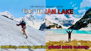 tulian lake | പെഹൽഗാമിലെ നീലതടാകത്തിലേയ്ക്കുള്ള യാത്ര | tulian lake trekking in pahalgam