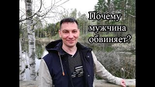 Почему мужчина обвиняет женщину? Всегда всем недоволен? Что делать?