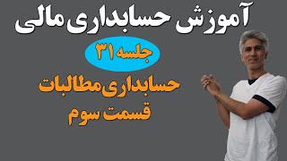 آموزش کامل دوره جامع حسابداری مالی (حسابداری مطالبات قسمت سوم) جلسه 31