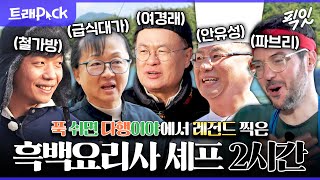 [푹다행] 역대급 무인도 레스토랑 메뉴 갱신한 흑백요리사 출신 셰프들의 활약상 2시간 모음.zip MBC241104방송 #푹쉬면다행이야 #흑백요리사