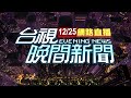 2023.12.25晚間大頭條：新北國三生遭同學割傷頸 葉克膜搶救中【台視晚間新聞】