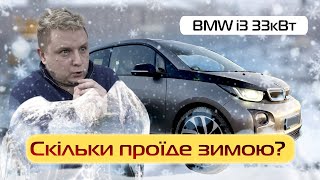 Cкільки проїде BMW i3 зимою – Кіловат kW