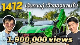 How to ปัง Ep.2 จากเด็กติดเกม สู่ชีวิต 100 ล้าน กับ การิน1412 !!