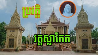 វត្តស្លាកែត