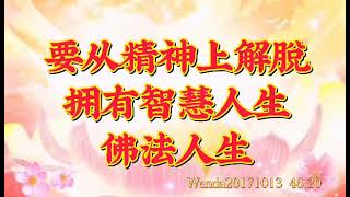 卢台长开示：要从精神上解脱，拥有智慧人生、佛法人生Wenda20171013     46:20