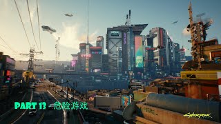 「《賽博朋克2077》Cyberpunk 2077」Part 13 - 危险游戏