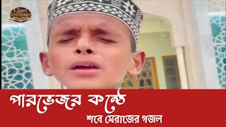 পারভেজের কন্ঠে অসাধারণ গজল ||ভাইরাল পারভেজ