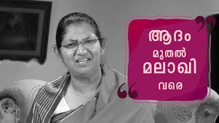 ആദം മുതൽ മലാഖി വരെ | സിസ്റ്റർ :ജോയ്‌സ് എബ്രഹാം ..│POWERVISION TV