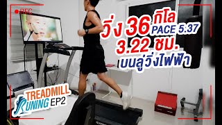 ภารกิจวิ่ง 36 กิโล บนลู่วิ่งไฟฟ้า 3.22 ชม วิ่งความเร็ว Sub4 สำหรับมาราธอน | Treadmill Running EP.02