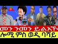 ሎሚ ምስ ወዲ ባሻይ//መን ንመን ይልእኾ//15//05//2024