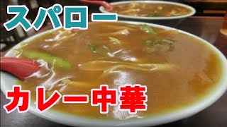 カレー中華