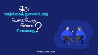 என் வாழ்க்கைத் துணையோடு பேசும்போது என்ன சொல்வது? / What Do I Say When I Talk to My Spouse.